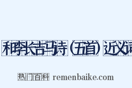和李长吉马诗（五首）近义词是什么意思的图片